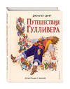 Эксмо Джонатан Свифт "Путешествия Гулливера (ил. Л. Марайя)" 482143 978-5-699-79378-5 