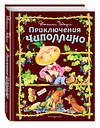 Эксмо Джанни Родари "Приключения Чиполлино (ил. С. Самсоненко)" 482166 978-5-699-64911-2 