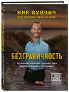 Эксмо Ник Вуйчич "Безграничность. 50 уроков, которые сделают тебя возмутительно счастливым" 482176 978-5-699-81210-3 