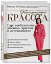 Эксмо Оксана Зубкова "Обнаженная красота. Курс пробуждения здоровья, красоты и женственности" 482177 978-5-699-69479-2 