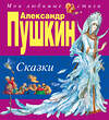 Эксмо Александр Пушкин "Сказки (ил. А. Власовой)" 482209 978-5-699-73063-6 