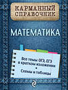 Эксмо В.И. Вербицкий "Математика" 482211 978-5-699-73321-7 