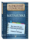 Эксмо В.И. Вербицкий "Математика" 482211 978-5-699-73321-7 