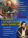 Эксмо Д.А. Быков, Е.В. Дудинова, А.О. Жемеров "Полный справочник школьника: 5-11 классы" 482215 978-5-699-73851-9 