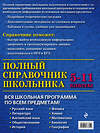 Эксмо Д.А. Быков, Е.В. Дудинова, А.О. Жемеров "Полный справочник школьника: 5-11 классы" 482215 978-5-699-73851-9 