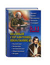 Эксмо Д.А. Быков, Е.В. Дудинова, А.О. Жемеров "Полный справочник школьника: 5-11 классы" 482215 978-5-699-73851-9 