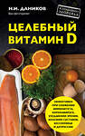 Эксмо Даников Н.И. "Целебный витамин D. Эффективная помощь при коронавирусе" 482231 978-5-699-75272-0 