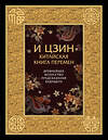 Эксмо - "И ЦЗИН. Китайская книга перемен. Древнейшее искусство предсказания будущего." 482241 978-5-699-76455-6 