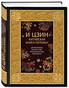 Эксмо - "И ЦЗИН. Китайская книга перемен. Древнейшее искусство предсказания будущего." 482241 978-5-699-76455-6 