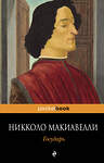 Эксмо Никколо Макиавелли "Государь" 482262 978-5-699-60693-1 