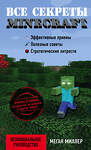 Эксмо Меган Миллер "Все секреты Minecraft" 482272 978-5-699-81135-9 