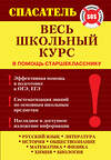 Эксмо Белецкая Т.А., Дедурин Г.Г., Джамеев В.Ю. и др. "Весь школьный курс" 482282 978-5-699-81658-3 