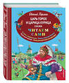 Эксмо Е. Пермяк "Царь Горох и царица Курица. Сказки (ил. Е. Лопатиной)" 482293 978-5-699-82052-8 