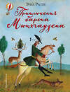 Эксмо Эрих Распе "Приключения барона Мюнхгаузена (ил. М. Федорова)" 482297 978-5-699-82333-8 