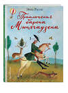 Эксмо Эрих Распе "Приключения барона Мюнхгаузена (ил. М. Федорова)" 482297 978-5-699-82333-8 