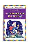 Эксмо Вильгельм Гауф "Маленький Мук. Карлик Нос (ил. Н. Барботченко)" 482299 978-5-699-82631-5 