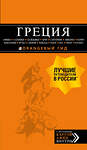 Эксмо Тимофеев И.В. "ГРЕЦИЯ: Афины, Салоники, Халкидики, Крит, Санторини, Миконос, Корфу, Кефалония, Итака, Закинф, Левкада, Родос, Кос, Тилос, Патмос 2-е изд., испр. и доп." 482300 978-5-699-82657-5 