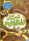 Эксмо Ананьева Е.Г. "Что делают муравьи (ил. К. Байерович)" 482310 978-5-699-82970-5 