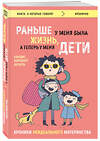 Эксмо Кандис Корнберг Анзель "Раньше у меня была жизнь, а теперь у меня дети. Хроники неидеального материнства." 482342 978-5-04-094900-7 