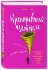 Эксмо Кайна Лески "Креативный шторм. Позволь себе создать шедевр. Нестандартный подход для успешного решения любых задач" 482406 978-5-699-94989-2 