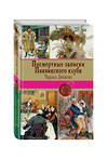 Эксмо Чарльз Диккенс "Посмертные записки Пиквикского клуба" 482428 978-5-699-88367-7 