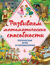 Эксмо А.М. Горохова, А.П. Филиппова "Развиваем математические способности. Логические игры и головоломки" 482446 978-5-699-89150-4 