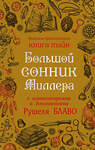 Эксмо Г. Х. Миллер "Большой сонник Миллера с комментариями и дополнениями Рушеля Блаво" 482505 978-5-699-90832-5 