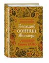 Эксмо Г. Х. Миллер "Большой сонник Миллера с комментариями и дополнениями Рушеля Блаво" 482505 978-5-699-90832-5 