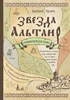 Эксмо Дмитрий Урушев "Звезда Альтаир. Старообрядческая сказка" 482508 978-5-699-90863-9 