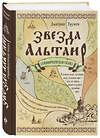 Эксмо Дмитрий Урушев "Звезда Альтаир. Старообрядческая сказка" 482508 978-5-699-90863-9 