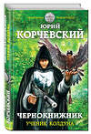 Эксмо Юрий Корчевский "Чернокнижник. Ученик колдуна" 482529 978-5-699-91521-7 