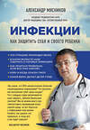 Эксмо Мясников А.Л. "Инфекции. Как защитить себя и своего ребенка" 482536 978-5-699-91721-1 