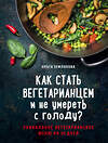 Эксмо Ольга Землякова "Как стать вегетарианцем и не умереть с голоду?" 482590 978-5-04-090601-7 