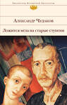 Эксмо Александр Чудаков "Ложится мгла на старые ступени" 482612 978-5-699-93214-6 