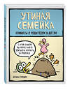 Эксмо Брайан Гордон "Утиная семейка. Комиксы о родителях и детях" 482622 978-5-699-93427-0 