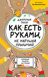 Эксмо Джеремия Тауэр "Как есть руками, не нарушая приличий. Хорошие манеры за столом" 482667 978-5-699-94278-7 