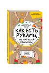 Эксмо Джеремия Тауэр "Как есть руками, не нарушая приличий. Хорошие манеры за столом" 482667 978-5-699-94278-7 