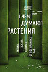 Эксмо Стефано Манкузо, Алессандра Виола "О чем думают растения" 482696 978-5-699-94823-9 