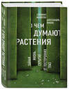 Эксмо Стефано Манкузо, Алессандра Виола "О чем думают растения" 482696 978-5-699-94823-9 