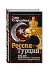 Эксмо Иван Стародубцев "Россия-Турция: 500 лет беспокойного соседства" 482698 978-5-699-94843-7 