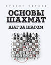 Эксмо Ирвинг Чернев "Основы шахмат. Шаг за шагом" 482711 978-5-699-95126-0 