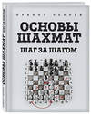 Эксмо Ирвинг Чернев "Основы шахмат. Шаг за шагом" 482711 978-5-699-95126-0 