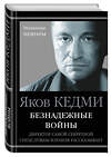 Эксмо Яков Кедми "Безнадежные войны. Директор самой секретной спецслужбы Израиля рассказывает" 482731 978-5-699-95611-1 