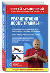 Эксмо Сергей Бубновский "Реабилитация после травмы" 482740 978-5-699-95812-2 