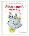 Эксмо Антуан де Сент-Экзюпери "Маленький принц (рис. Х. Зматликовой)" 482746 978-5-699-95932-7 