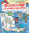 Эксмо "Динозавр из динозавриков и другие забавные головоломки" 482755 978-5-699-96008-8 