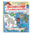 Эксмо "Динозавр из динозавриков и другие забавные головоломки" 482755 978-5-699-96008-8 