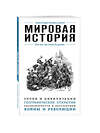 Эксмо "Мировая история. Для тех, кто хочет все успеть" 482763 978-5-699-96074-3 