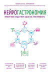 Эксмо Гордон Шеперд "Нейрогастрономия. Почему мозг создает вкус еды и как этим управлять" 482773 978-5-699-96292-1 