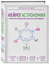 Эксмо Гордон Шеперд "Нейрогастрономия. Почему мозг создает вкус еды и как этим управлять" 482773 978-5-699-96292-1 